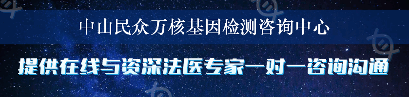 中山民众万核基因检测咨询中心